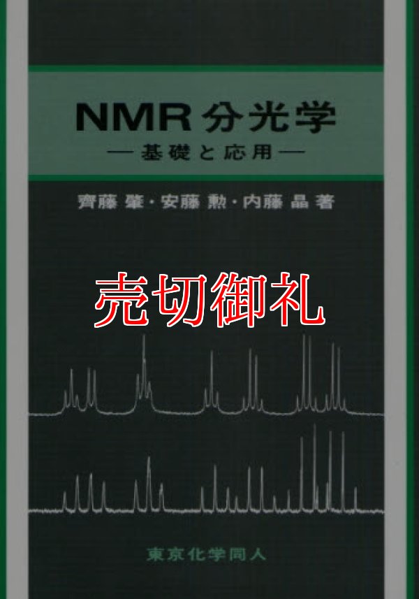 画像1: ＮＭＲ分光学　基礎と応用