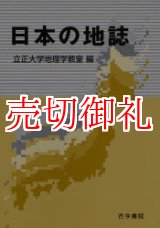 画像: 日本の地誌