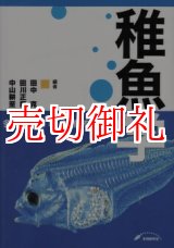 画像: 稚魚学 多様な生理生態を探る