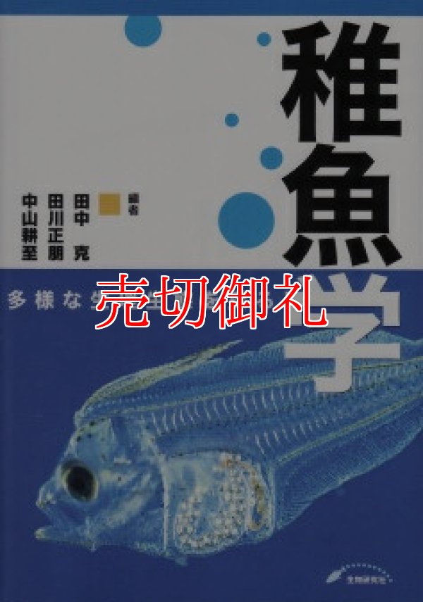 画像1: 稚魚学 多様な生理生態を探る