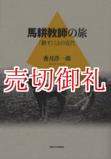 画像: 馬耕教師の旅　「耕す」ことの近代