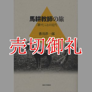 画像: 馬耕教師の旅　「耕す」ことの近代