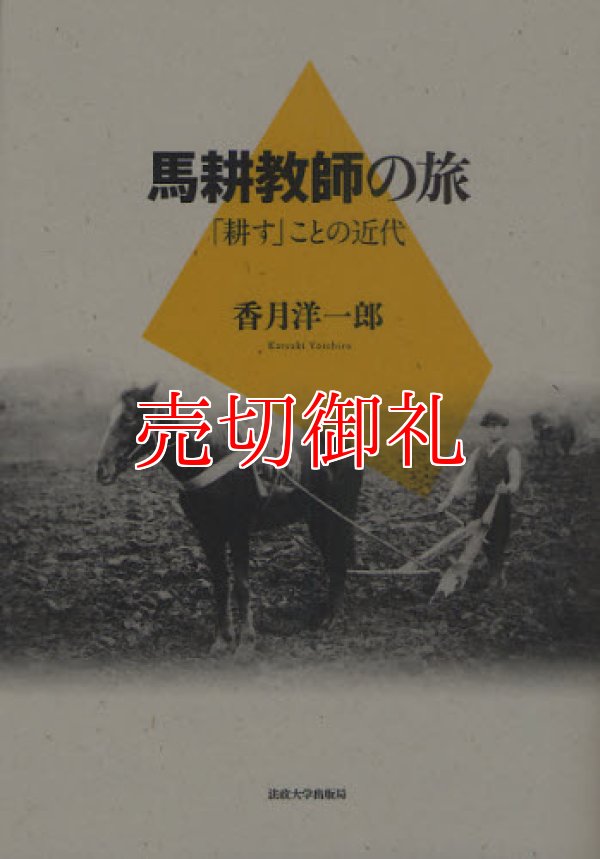 画像1: 馬耕教師の旅　「耕す」ことの近代