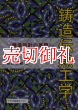 画像: 鋳造伝熱工学　鋳造設計の基礎