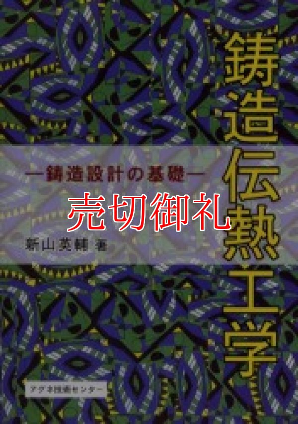 画像1: 鋳造伝熱工学　鋳造設計の基礎