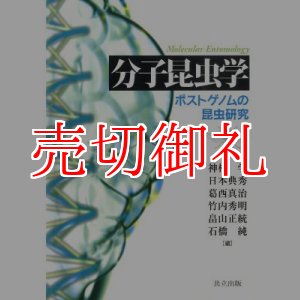 画像: 分子昆虫学　ポストゲノムの昆虫研究