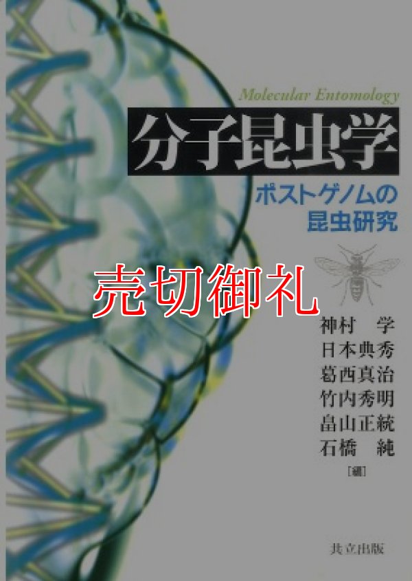 画像1: 分子昆虫学　ポストゲノムの昆虫研究