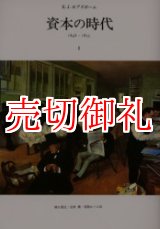 画像: 資本の時代　１８４８ー１８７５　全2冊