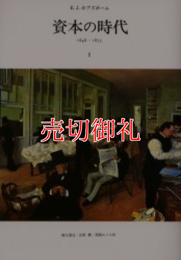 画像1: 資本の時代　１８４８ー１８７５　全2冊