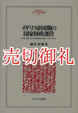 画像: イギリス帝国期の国家財政運営　平時・戦時における財政政策と統計１７５０‐１９１５年　ＭＩＮＥＲＶＡ人文・社会科学叢書　１４４