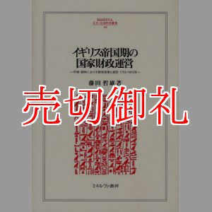 画像: イギリス帝国期の国家財政運営　平時・戦時における財政政策と統計１７５０‐１９１５年　ＭＩＮＥＲＶＡ人文・社会科学叢書　１４４