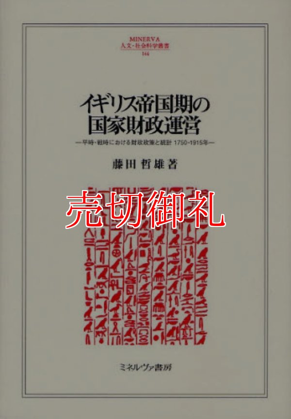 画像1: イギリス帝国期の国家財政運営　平時・戦時における財政政策と統計１７５０‐１９１５年　ＭＩＮＥＲＶＡ人文・社会科学叢書　１４４