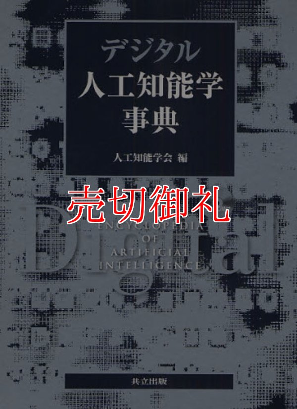 画像1: デジタル人工知能学事典　ＣＤ‐ＲＯＭ付