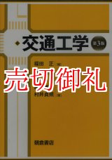 画像: 交通工学　第３版