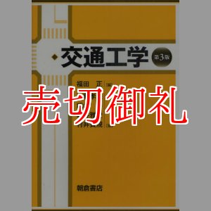 画像: 交通工学　第３版