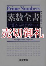 画像: 素数全書　計算からのアプローチ