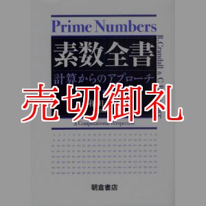 画像: 素数全書　計算からのアプローチ