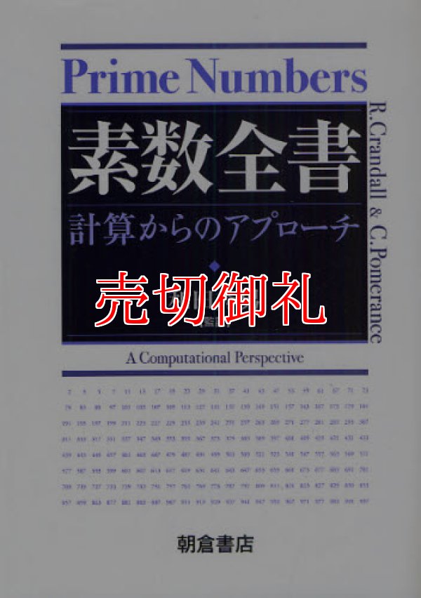 画像1: 素数全書　計算からのアプローチ