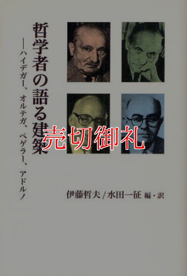 画像1: 哲学者の語る建築　ハイデガー、オルテガ、ペゲラー、アドルノ