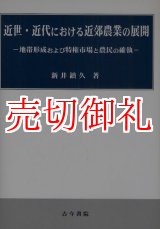 画像: 近世・近代における近郊農業の展開　地帯形成および特権市場と農民の確執