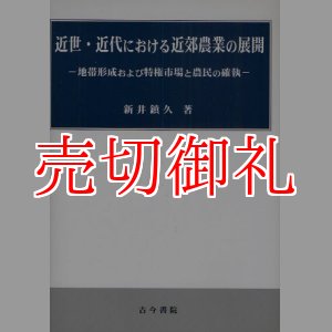 画像: 近世・近代における近郊農業の展開　地帯形成および特権市場と農民の確執