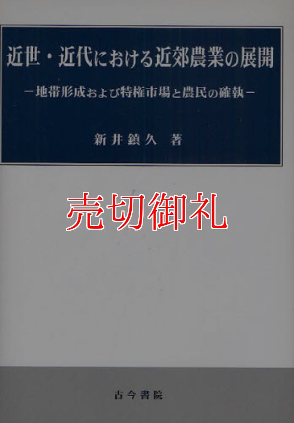 画像1: 近世・近代における近郊農業の展開　地帯形成および特権市場と農民の確執