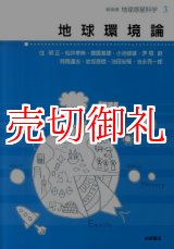 画像: 地球環境論　新装版　地球惑星科学　３