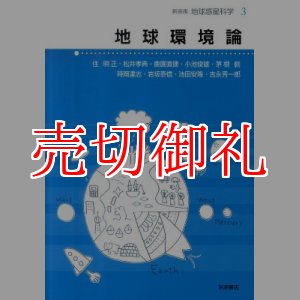 画像: 地球環境論　新装版　地球惑星科学　３