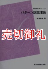 画像: パターン認識理論　ＰＯＤ版　基礎情報工学シリーズ　６