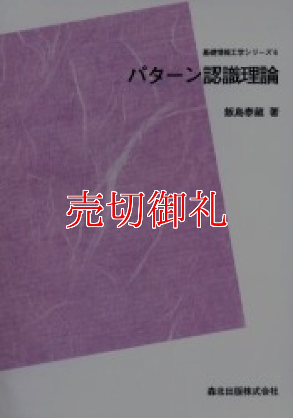 画像1: パターン認識理論　ＰＯＤ版　基礎情報工学シリーズ　６