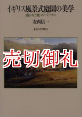 画像: イギリス風景式庭園の美学　〈開かれた庭〉のパラドックス