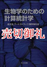 画像: 生物学のための計算統計学　最尤法，ブートストラップ，無作為化法