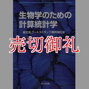 画像: 生物学のための計算統計学　最尤法，ブートストラップ，無作為化法