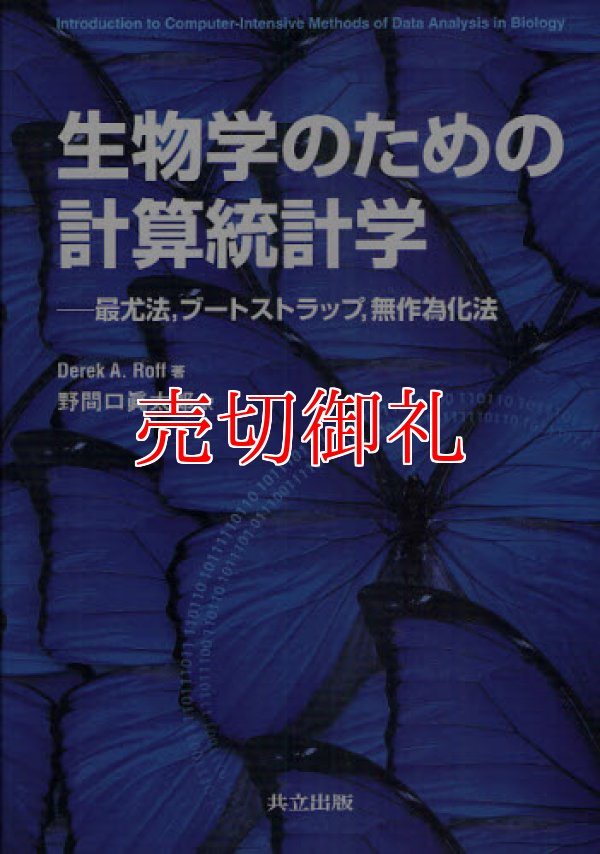 画像1: 生物学のための計算統計学　最尤法，ブートストラップ，無作為化法