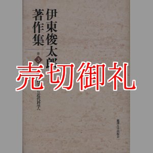 画像: 伊東俊太郎著作集　第３巻　中世科学から近代科学へ