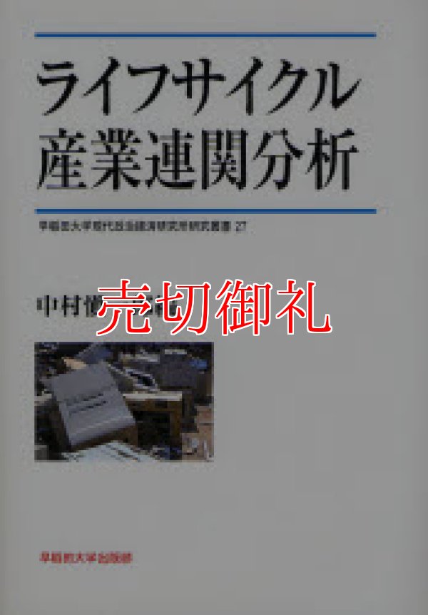 画像1: ライフサイクル産業連関分析　早稲田大学現代政治経済研究所研究叢書　２７