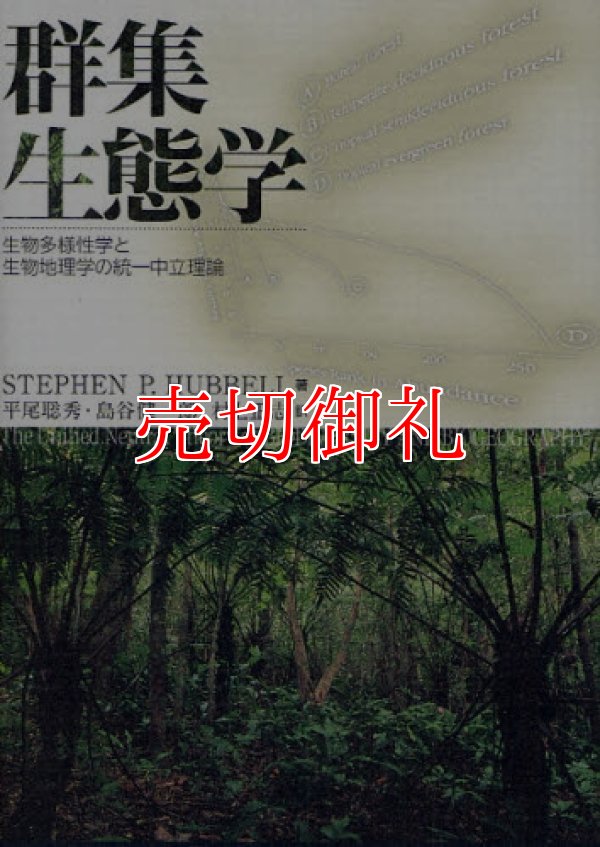 画像1: 群集生態学　生物多様性学と生物地理学の統一中立理論