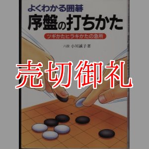 画像: よくわかる囲碁　序盤の打ちかた　ツギかたヒラキかたの急所