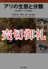 画像: アリの生態と分類　南九州のアリの自然史