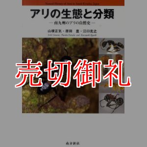 画像: アリの生態と分類　南九州のアリの自然史