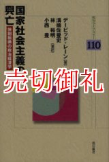 画像: 国家社会主義の興亡　体制転換の政治経済学