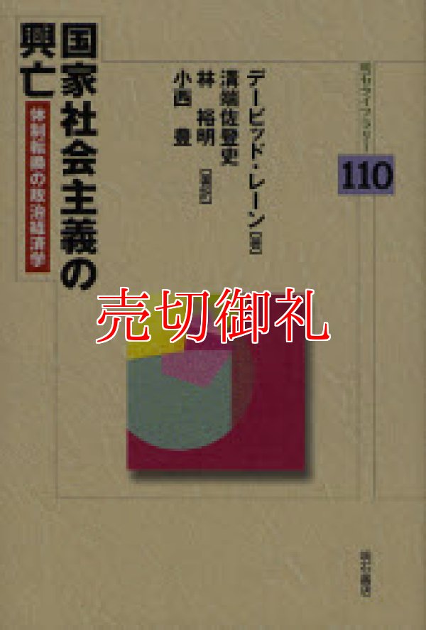 画像1: 国家社会主義の興亡　体制転換の政治経済学