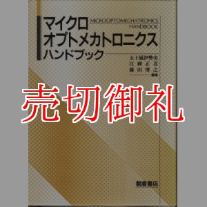 画像: マイクロオプトメカトロニクスハンドブック