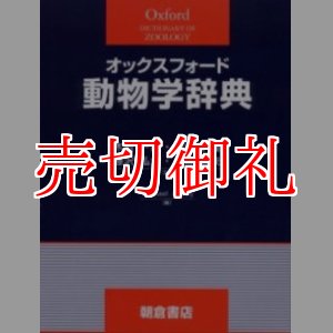 画像: オックスフォード動物学辞典