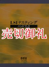 画像: ＬＳＩテスティングハンドブック