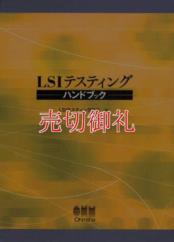 画像1: ＬＳＩテスティングハンドブック