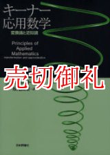 画像: キーナー応用数学　変換論と近似論　下　発展編