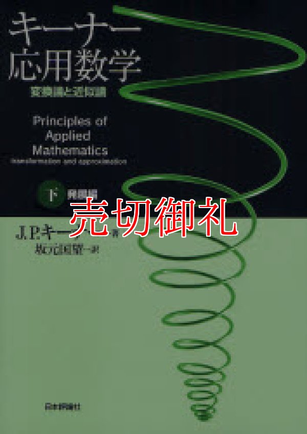 画像1: キーナー応用数学　変換論と近似論　下　発展編