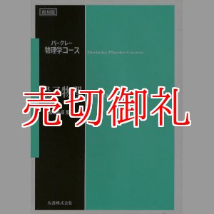 画像: 量子物理　バークレー物理学コース