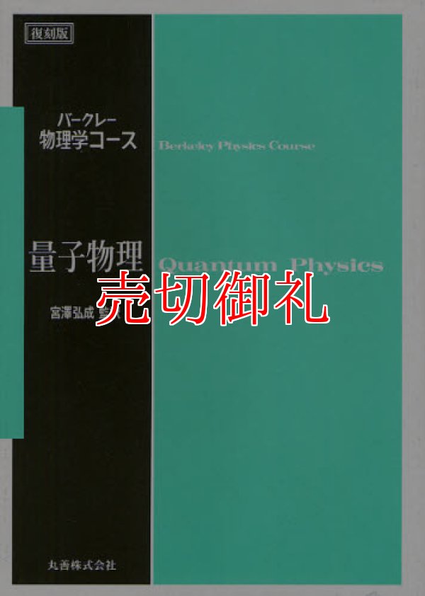 画像1: 量子物理　バークレー物理学コース